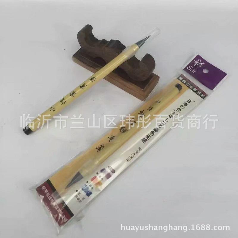 自来水毛笔