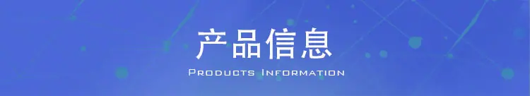 产品信息