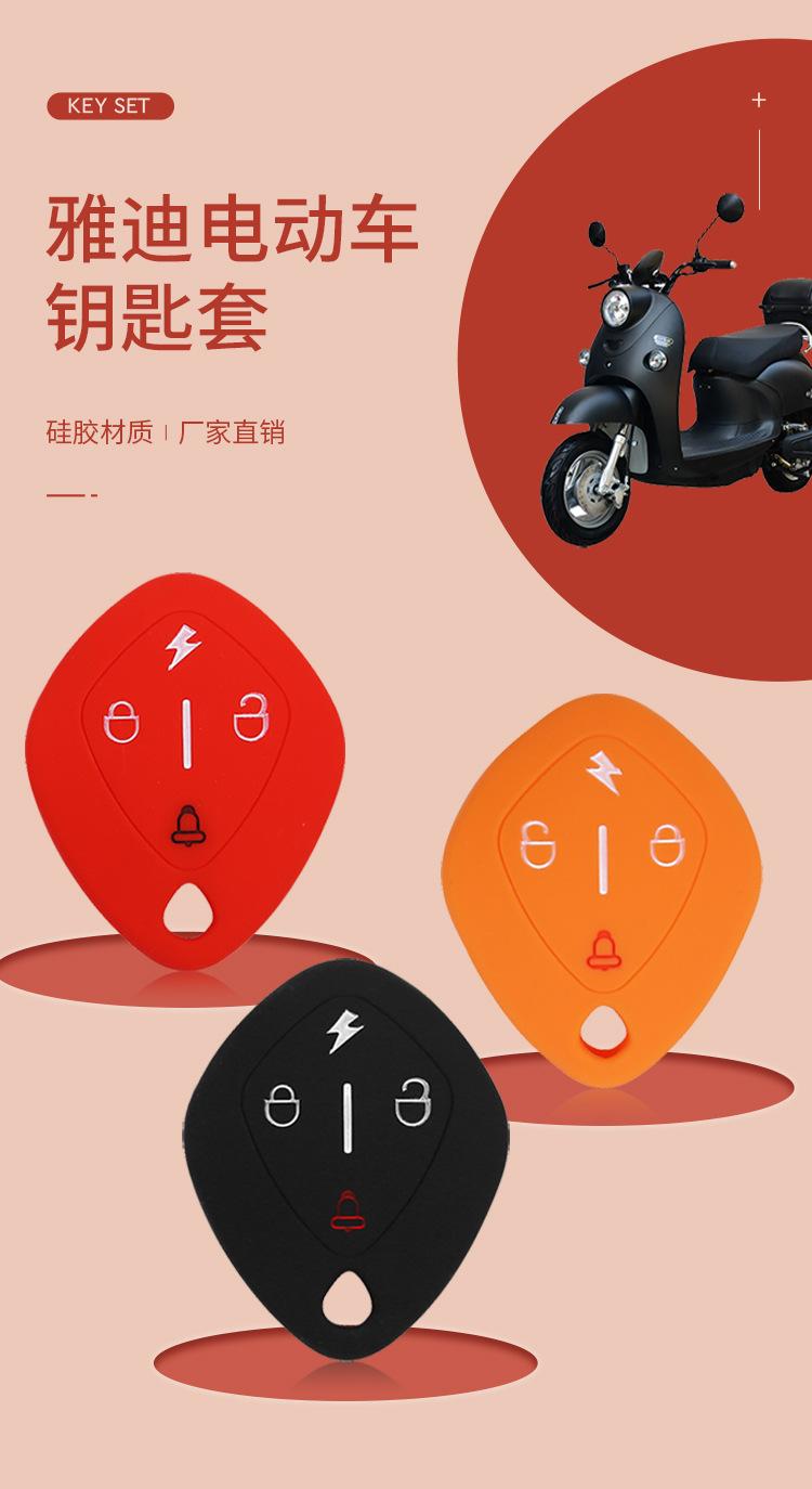 雅迪电动自行车硅胶保护套钥匙套锁匙包 (1).jpg