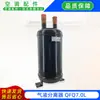 Separador gas-líquido Qingxin'an QFQ7.0L completamente nuevo, piezas originales para aire acondicionado central, adecuado para Midea y Gree