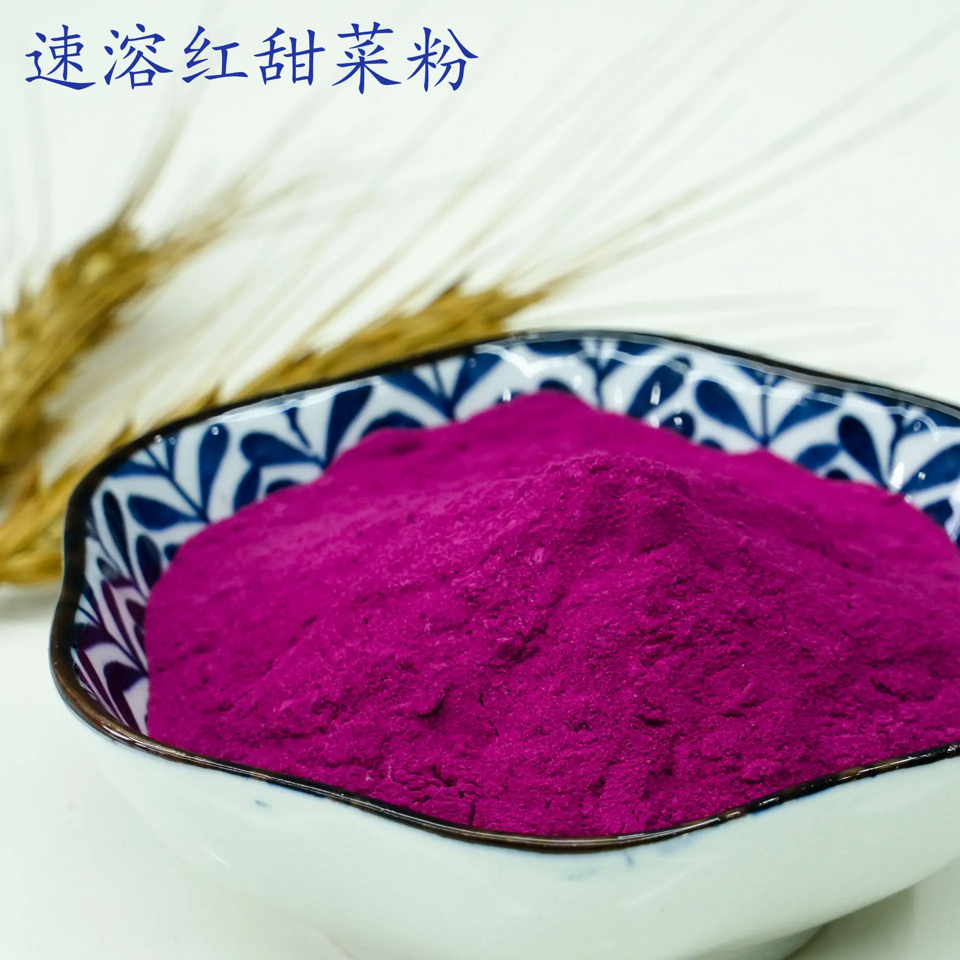 红甜菜粉1.jpg