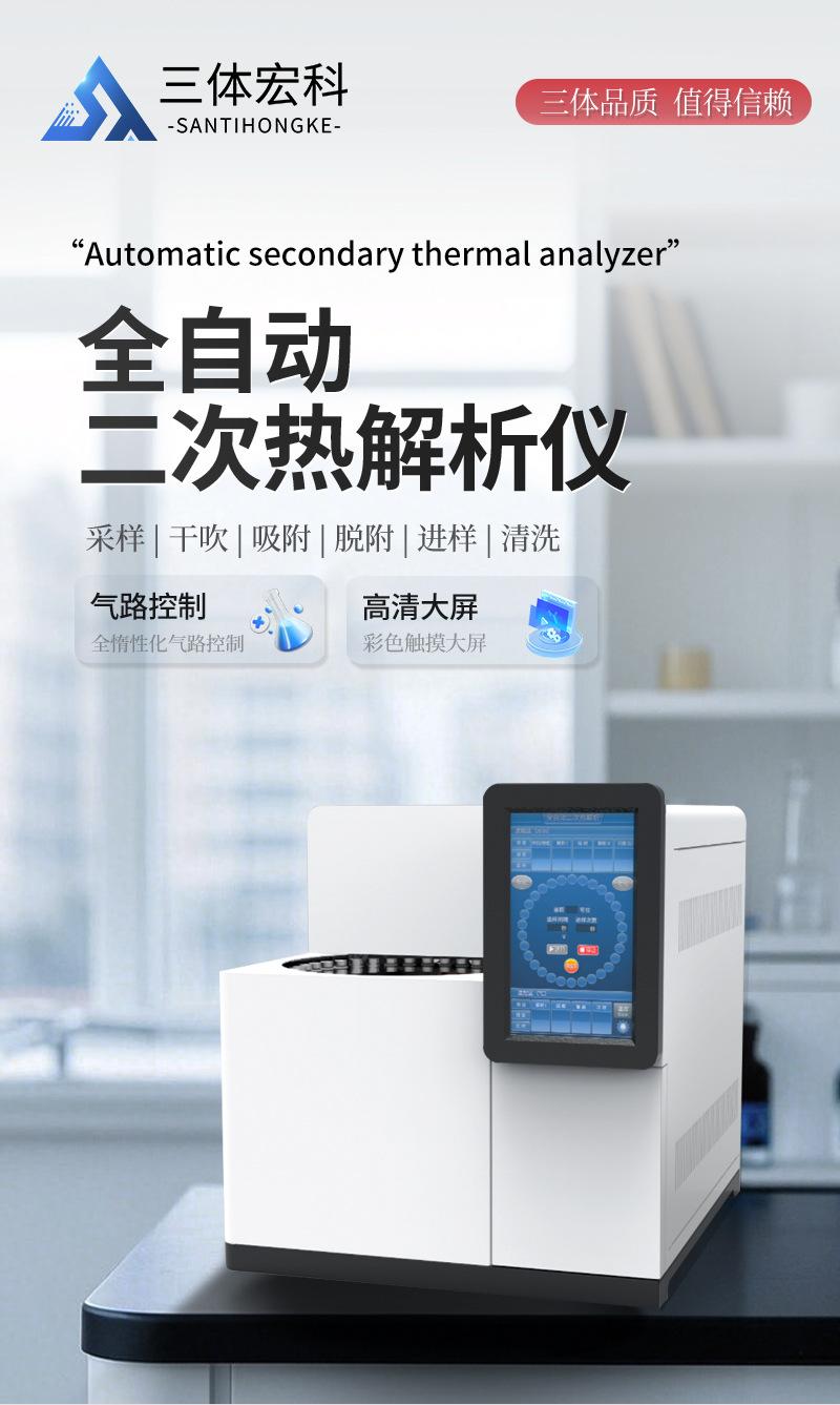 全自动二次热解析仪_01.jpg