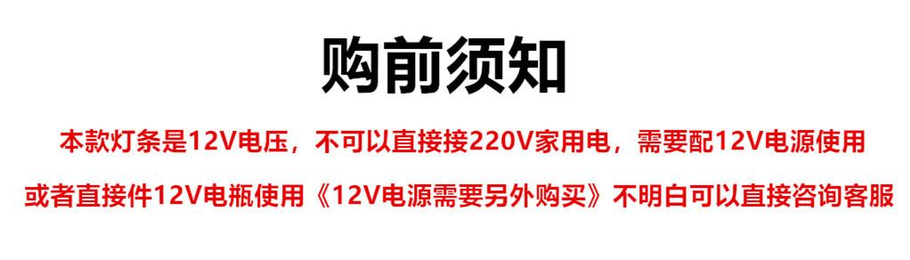 灯条-12V购前-须知