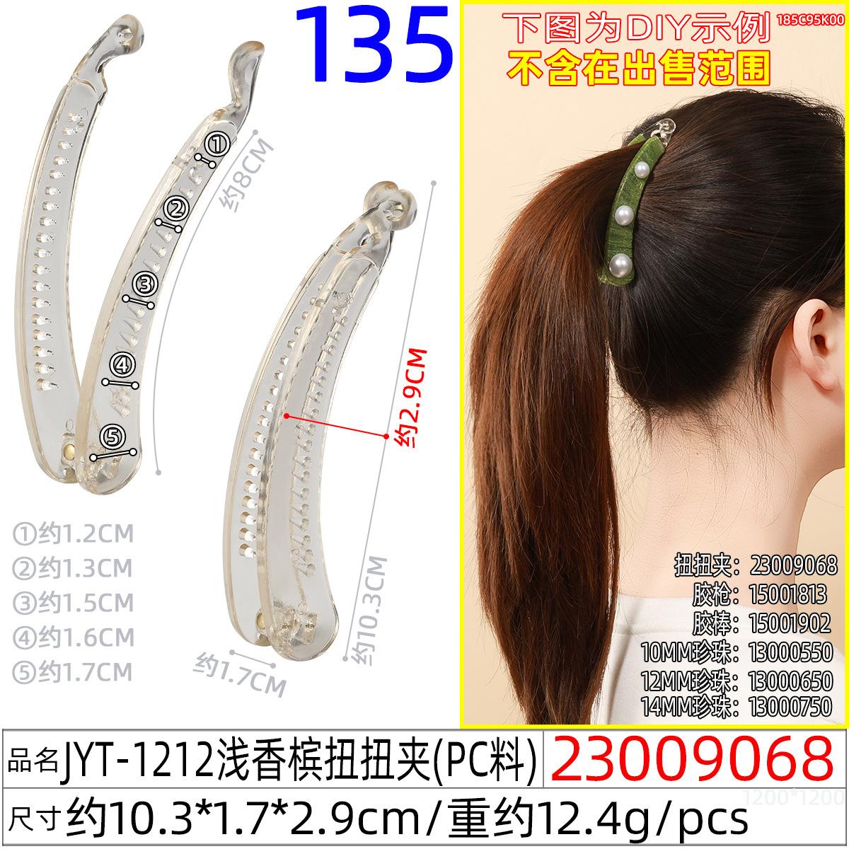 23009068#JYT-1212浅香槟扭扭夹