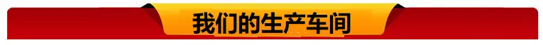 我们的生产车间