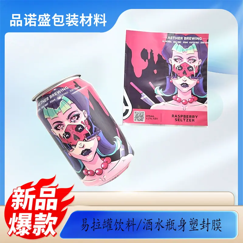 易拉罐热缩膜主图16.jpg