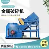 Trituradora Grande de Bicicletas y Vehículos Eléctricos de Desecho, Trituradora de Cubos de Pintura y Tejas de Acero Color, Línea de Producción de Trituración de Metales