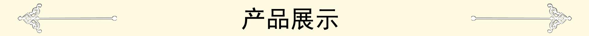 产品展示