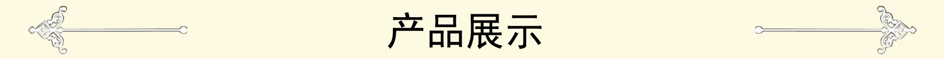 产品展示