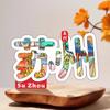 Adesivos para geladeira Suzhou Guochao Presente de madeira requintado Adesivos de decoração com sucção magnética Lembranças de turismo de Jiangsu Adesivos para geladeira de madeira