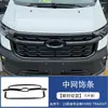 Adecuado para 23 modelos de Ford Transit: manija de puerta, cubeta de puerta, cubierta de espejo retrovisor, tira embellecedora de parrilla, marco de luz antiniebla, tira de borde de puerta