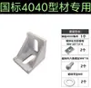 Accesorios para Perfiles de Aluminio Escuadra Pie de Ángulo Asiento de Ángulo Conector en L Estándar Nacional Estándar Europeo Universal 20/30/40/45/50
