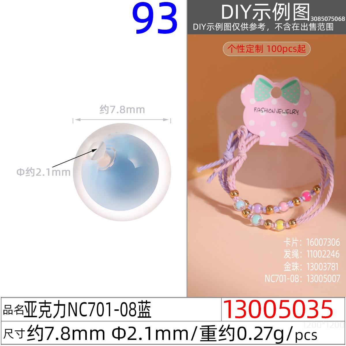 13005035#亚克力NC701-08 7.8MM蓝