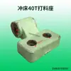 Adecuado para accesorios de prensa troqueladora: Matrices de forja superiores e inferiores de 16T, 25T, 40T, 63T, 80T, forja de Zhejiang, matrices de punzonado Yangli y matrices de punzonado no estándar