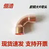 Cobre Rojo Curva Grande en R 90 grados Codo de Socket con Curva Grande Soldadura de Tubería de Cobre Codo Unidad de Refrigeración para Aire Acondicionado y Almacenamiento en Frío Accesorio de Refrigeración