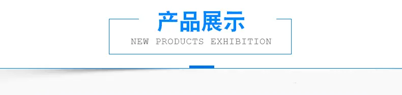 产品展示