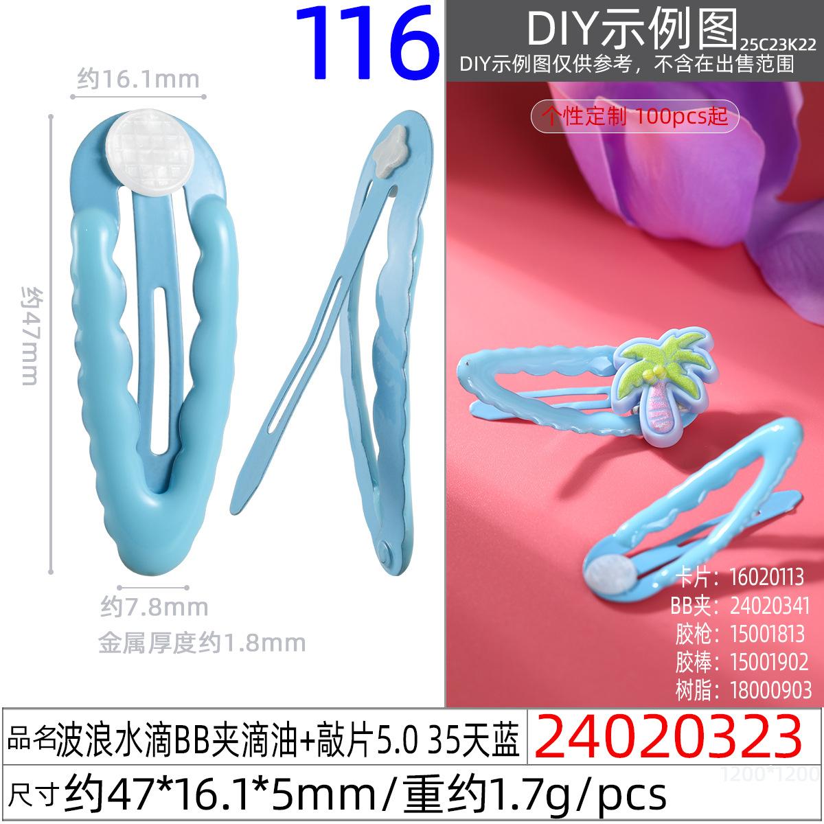 24020323#波浪水滴BB夹滴油+敲片5.0 35天蓝