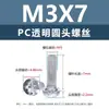 Tornillos y tuercas de plástico transparentes para PC, tornillos de máquina de plástico de cabeza redonda Phillips M2-M8, tornillos de plástico, tuercas hexagonales M3 M4 M5 M6