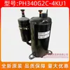 Compresor de aire acondicionado GMCC nuevo original PH340G2C-4KU1 Meizhi 2 HP equipo de refrigeración productos genuinos compresor de aire