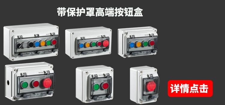 带保护罩按钮盒