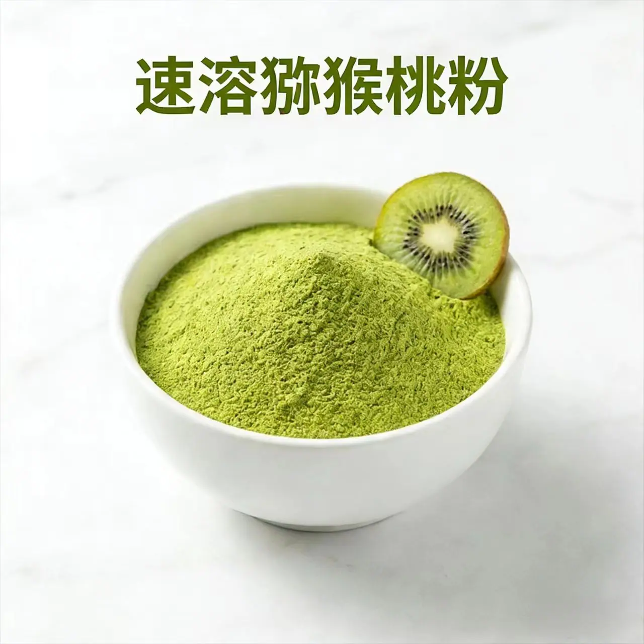 速溶猕猴桃粉5.jpg