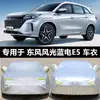 Adecuado para cubierta de coche Dongfeng Wind blue eléctrico E5, cubierta de coche protección solar a prueba de lluvia aislamiento de polvo Cuatro Estaciones cubierta completa engrosada para coche