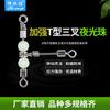 Conector Giratório Fluorescente Melhorado em Forma de T para Pesca, Argola em Oito, Conector de Argola de Três Pontas, Divisor, Argola em Oito, Contas Luminosas