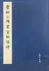Inscrição da Pagoda Xuanmi de Tang Liugongquan "Obras-Primas Selecionadas de Inscrições e Caligrafias das Dinastias Passadas" Editado pelo Grupo de Caligrafia