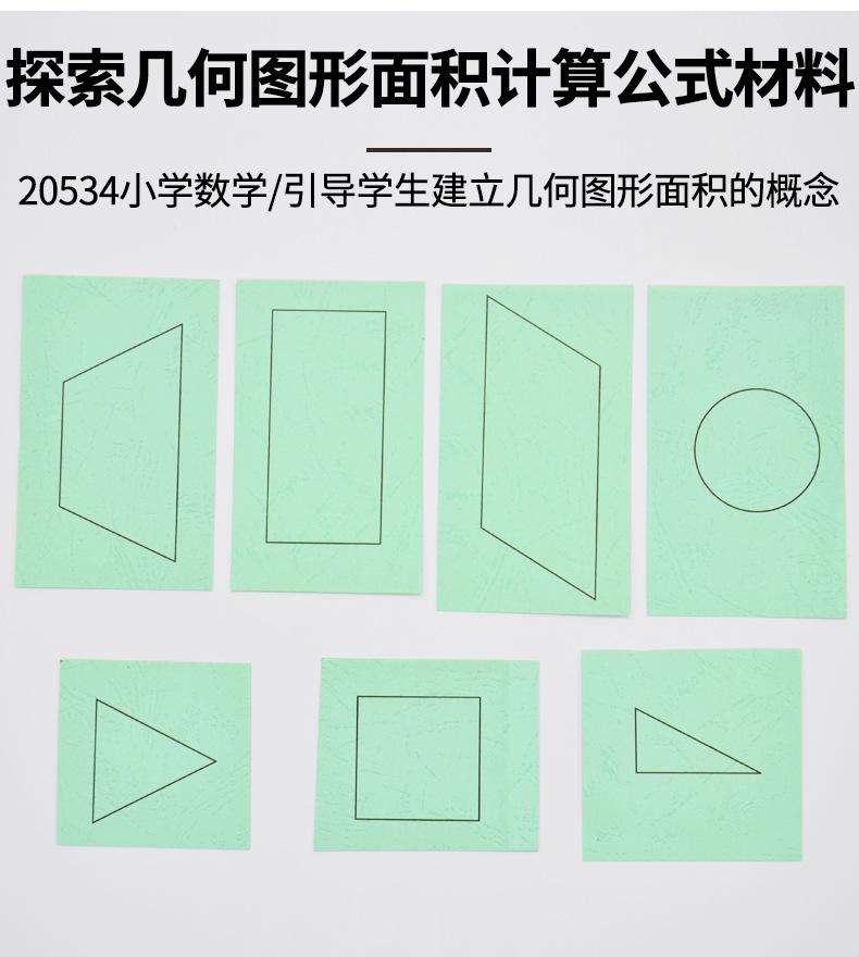 探索几何图形面积计算公式材料_02.jpg