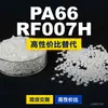 Gránulos de plástico PA66 RF007H, PA66 de producción nacional como sustituto de la materia prima importada LNP, SABIC Innovation