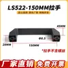 Aleación de Aluminio Engrosada Mango de Nylon Negro Ls522 Manija de Puerta de Gabinete Montada en Superficie Herramienta para Equipo Industrial Caja de Herramientas Manija para Máquina Herramienta