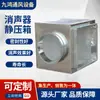 Muffler removedor de poeira com redução de ruído silenciador de duto de ar ventilador de caixa de pressão estática duto silenciador tipo impedância composta caixa de pressão estática