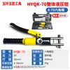 Productos genuinos Pinzas Hidráulicas Eléctricas Yuhuan Hidráulicas Manuales Pinza para Terminales de Cable de Cobre y Aluminio Nariz de Cable YQK70/120/240