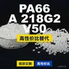 Gránulos de plástico PA66 A218G2V50, PA66 de producción nacional como sustituto de materias primas importadas, BASF Ultramid