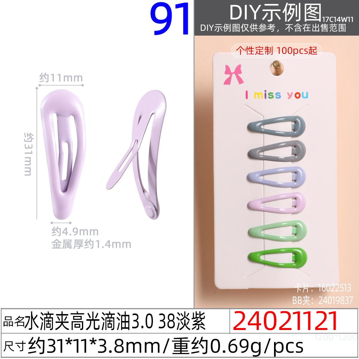 24021121#水滴夹高光滴油3.0 38淡紫