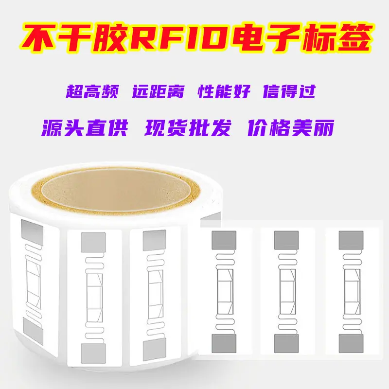 不干胶RFID电子标签