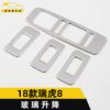Adecuado para 18 Tiggo 8 marco decorativo elevavidrios botón de elevación reposabrazos ventana de puerta Tiggo 8 parche brillante