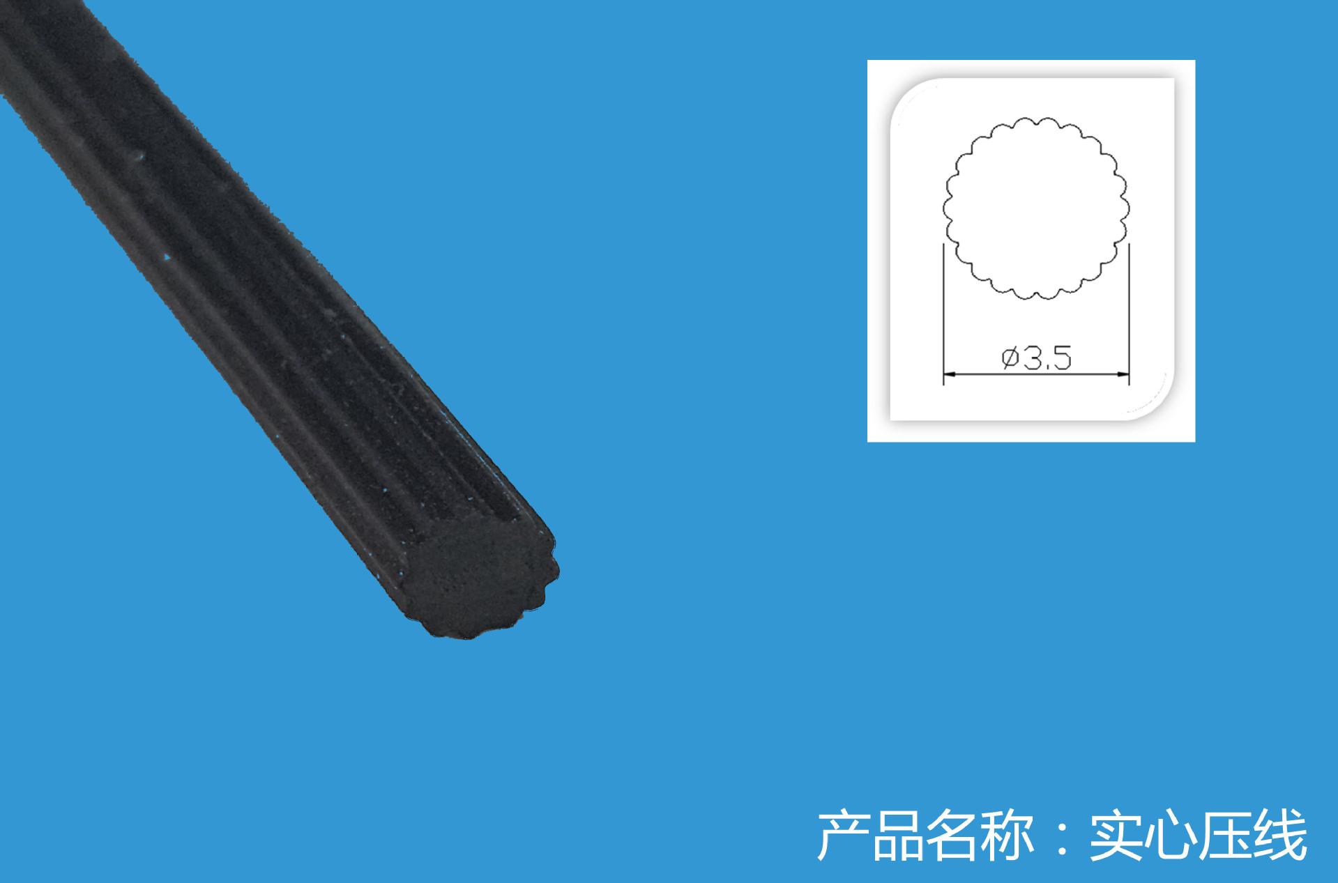 实心压线