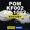 Gránulos de plástico POM KF002KF1002, POM de producción nacional como sustituto de materias primas importadas, SABIC Innovation