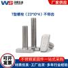 304 T-Bolt fotovoltaico de aço inoxidável 18*8*5/14.5*8*5 com dentes (23*10*4) sem dentes