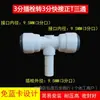 Accesorios para purificador de agua 2 puntos 3 puntos tapón duro codo conector de tres vías en forma de L 2 puntos 3 puntos conector rápido tubería PE