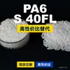Grânulos de plástico PA6 S 40FL, PA6 de produção nacional como substituto para matérias-primas importadas, LanTiQi S 40FL