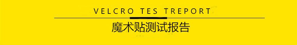 魔术贴测试报告.jpg