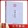 Notas Diversas sobre Beiping Velho Pequim Costumes Populares Cultura de Rua Ensaios República da China Velho Beiping Cenários da Velha Capital Anedotas História Humanística Livro