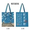 Bolsa de Tela Estilo Chinês Cidade Proibida Pintura Famosa Bolsa de Compras Grande Capacidade Estudante Wenchuang Bolsa Escolar Versátil Lanting Xu Ruihe Figura