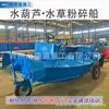 Barco Triturador de Pastos Acuáticos Totalmente Automático Barco Limpiador de Malezas Submarinas Barco Cortacésped Barco Pequeño Piscina de Peces de Agua Barco Cortacésped de Cacahuete Acuático