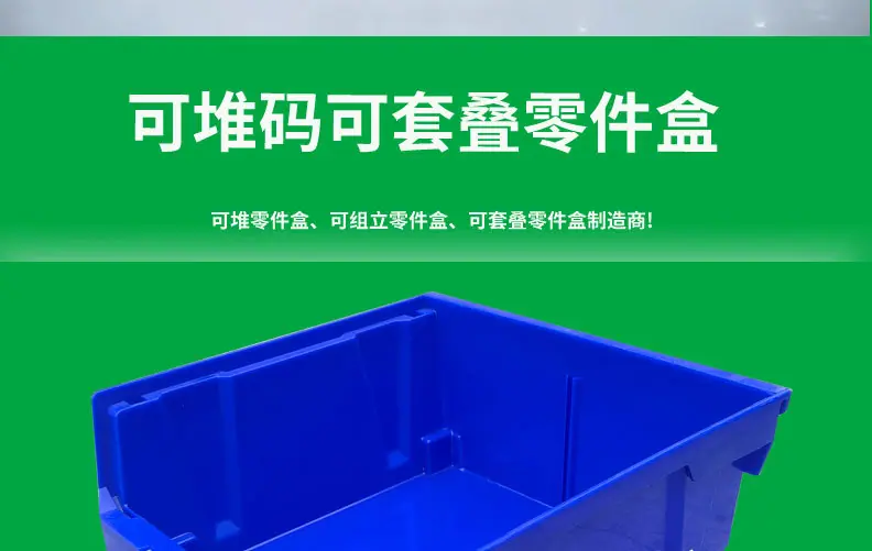 上下可以套叠左右可以堆码背面可以背挂塑料零件盒