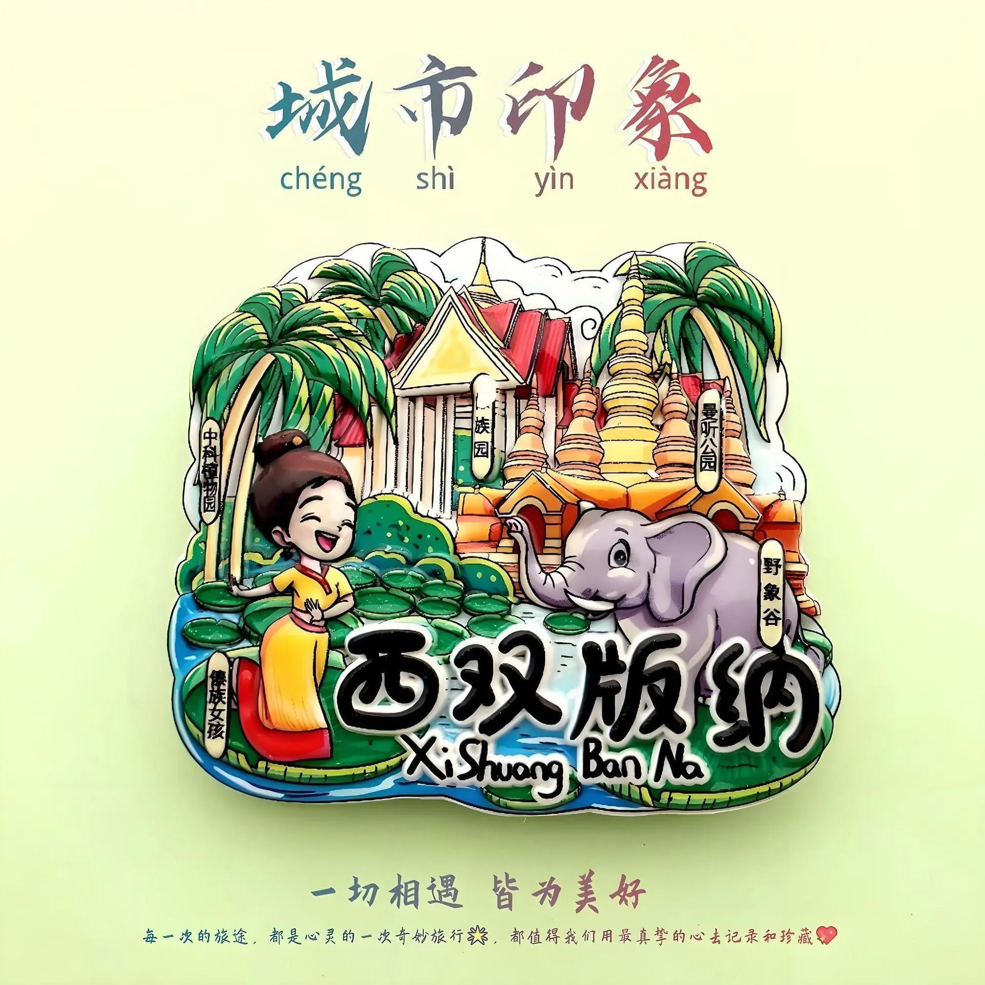 西双版纳