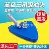 Venta Caliente Transfronteriza Cabezal Limpiafondos Triangular para Piscina Cabezal de Succión Triangular para Piscina Cabezal de Succión Triangular Azul con Cepillo Inferior Cabezal de Succión de Alta Resistencia