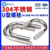 M6M8M10M 12 304 aço inoxidável braçadeira de tubo de código U quadro de equitação Parafuso braçadeira de tubo tipo U Parafuso tipo U